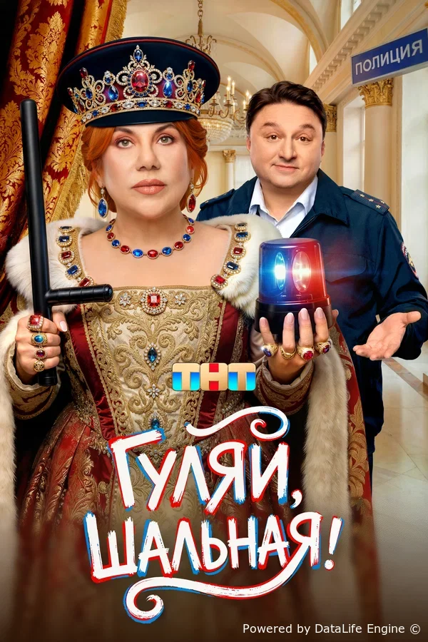 Гуляй, шальная